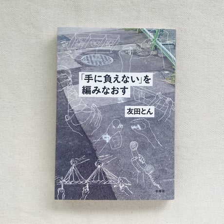 友田とん｜「手に負えない」を編みなおす