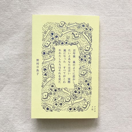 野村日魚子｜百年後　嵐のように恋がしたいとあなたは言い　実際嵐になった　すべてがこわれわたしたちはそれを見た