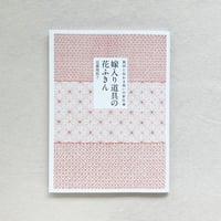 近藤陽絽子｜嫁入り道具の花ふきん