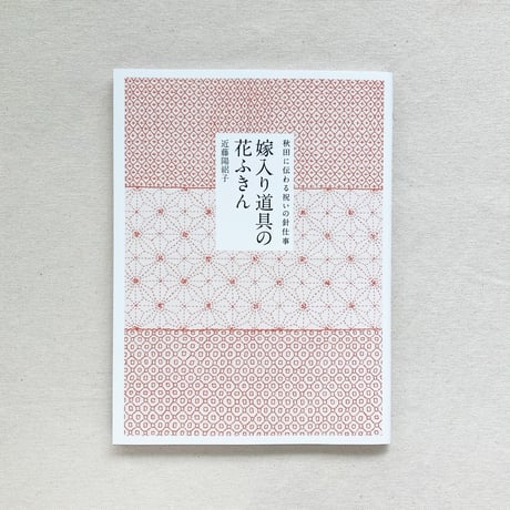 近藤陽絽子｜嫁入り道具の花ふきん