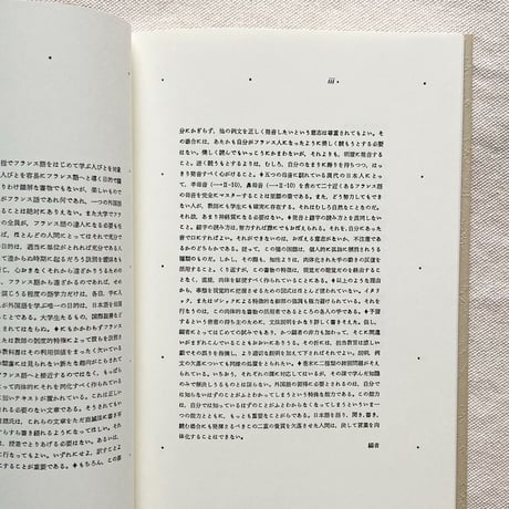 蓮實重彦｜フランス語の余白に