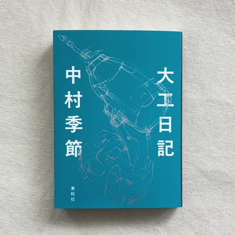 中村季節｜大工日記