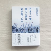 三浦英之｜日本で一番美しい県は岩手県である