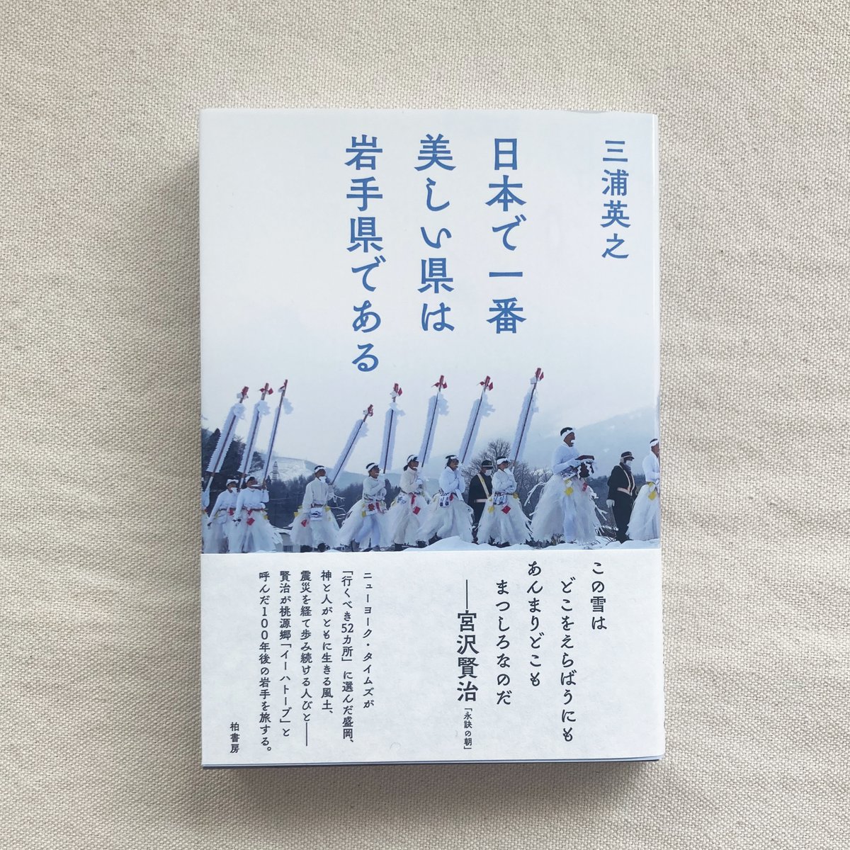 文化誌日本　岩手県 三浦英之｜日本で一番美しい県は岩手県である | 曲線