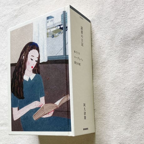 阿久津隆｜読書の日記　本づくり スープとパン 重力の虹