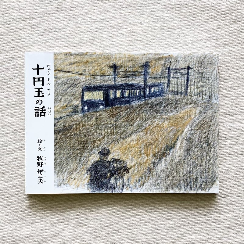 牧野伊三夫｜十円玉の話 | 曲線