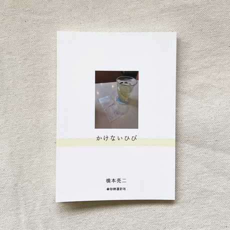 橋本亮二｜かけないひび