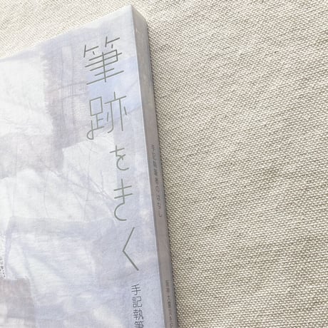 筆跡をきく