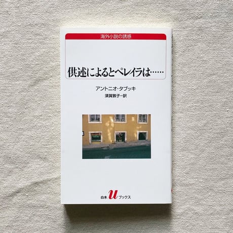 アントニオ・タブッキ｜供述によるとペレイラは…