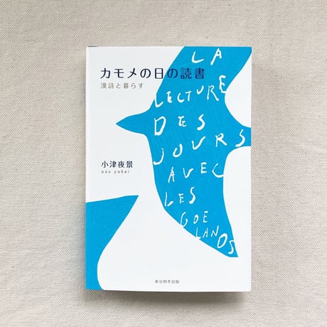小津夜景｜カモメの日の読書