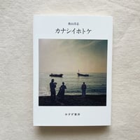 奥山淳志｜カナシイホトケ