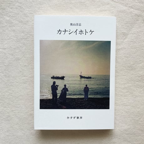 奥山淳志｜カナシイホトケ