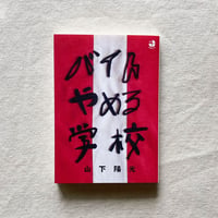 山下陽光｜バイトやめる学校