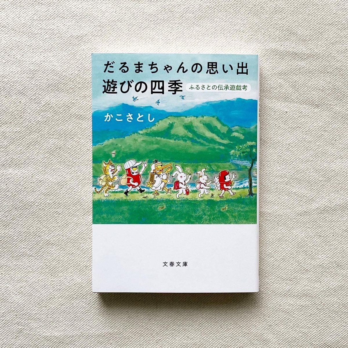 かこさとし｜だるまちゃんの思い出 遊びの四季 | 曲線