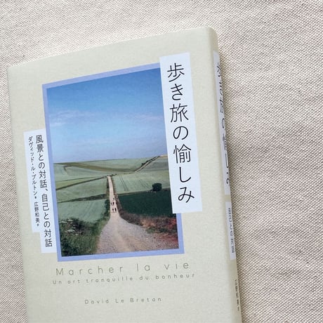 ダヴィッド・ル・ブルトン｜歩き旅の愉しみ