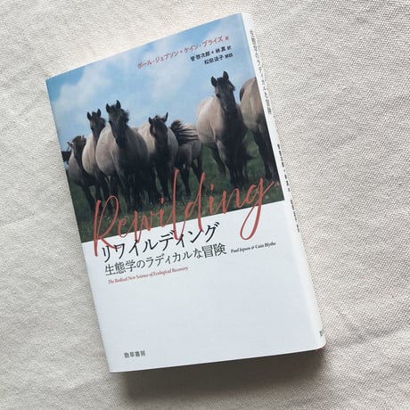 リワイルディング　生態学のラディカルな冒険