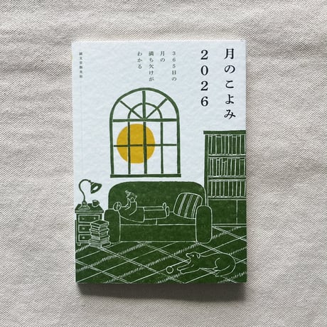 月のこよみ2026 | 曲線