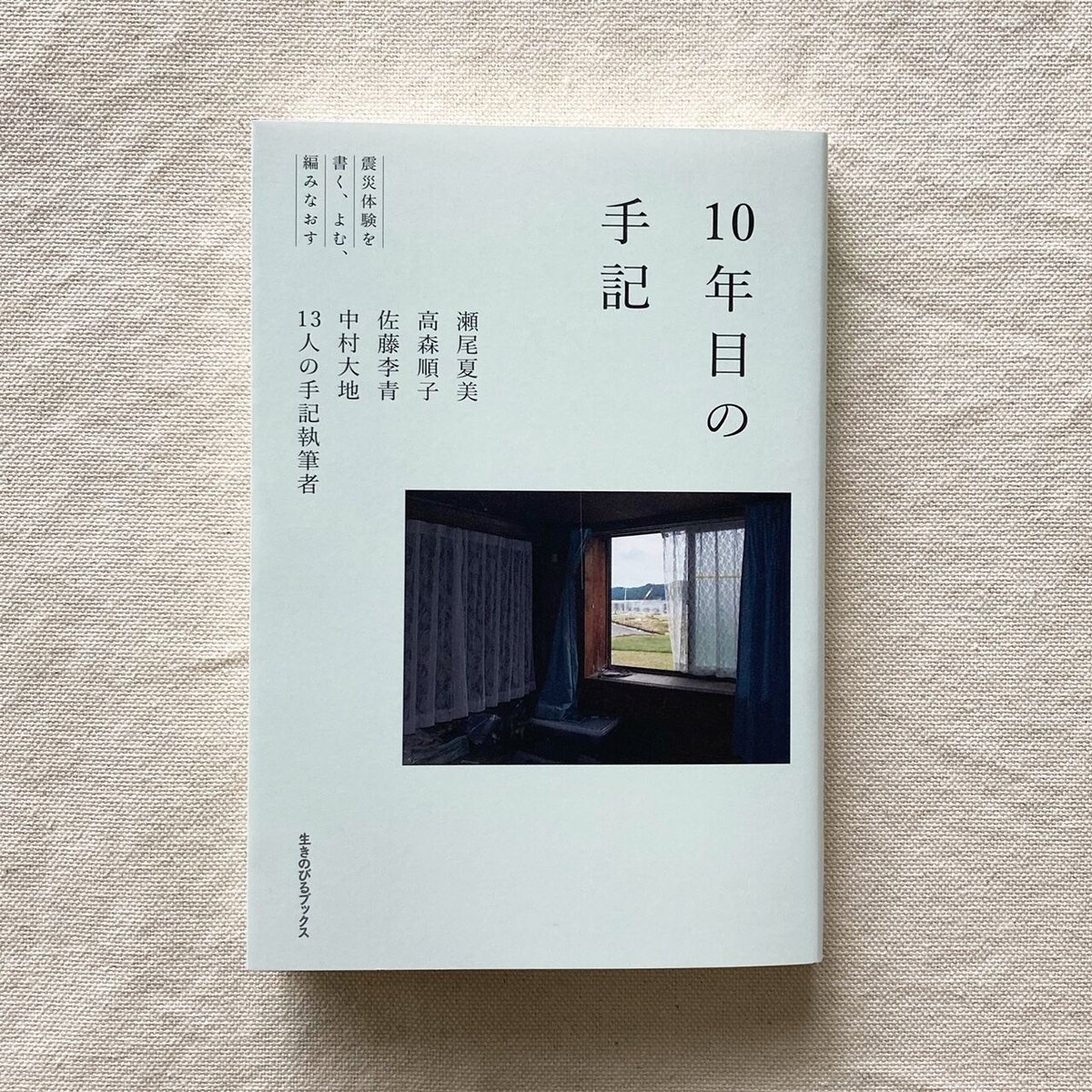 10年目の手記 | 曲線
