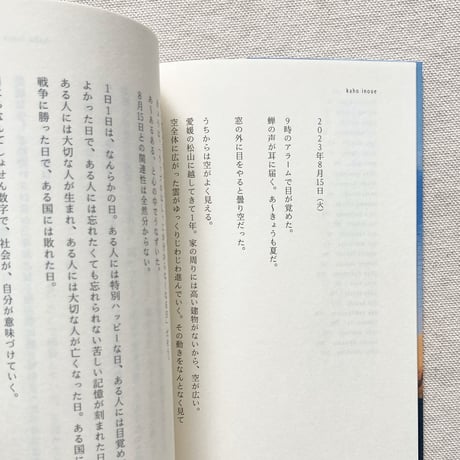 椋本湧也｜日常をうたう〈8月15日の日記集〉