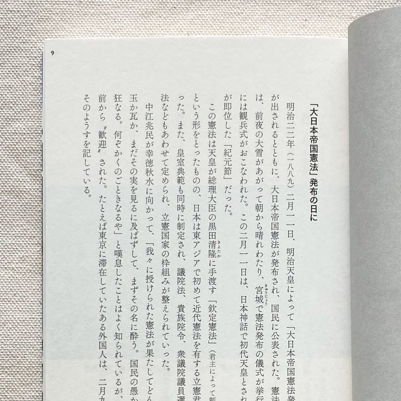 畑中章宏|忘れられた日本憲法 | 曲線 畑中章宏|忘れられた日本憲法 | 曲線