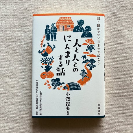 小澤俊夫｜人と人とのにんまりする話