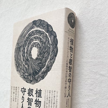 Robin Wall Kimmerer｜植物と叡智の守り人
