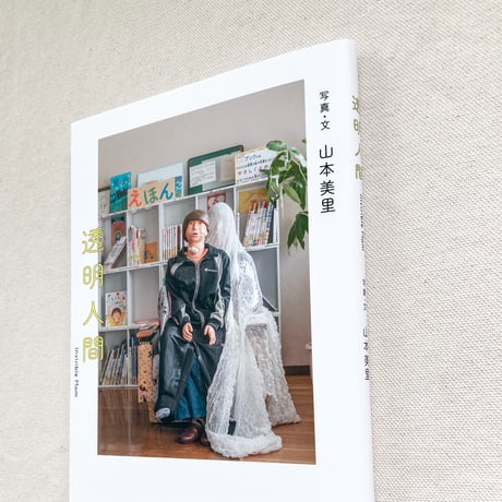 山本美里｜透明人間