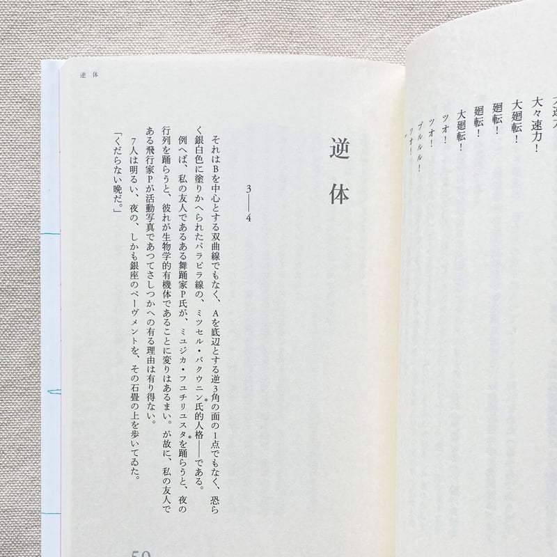 北園克衛1920年代実験小説集成 20's | 曲線