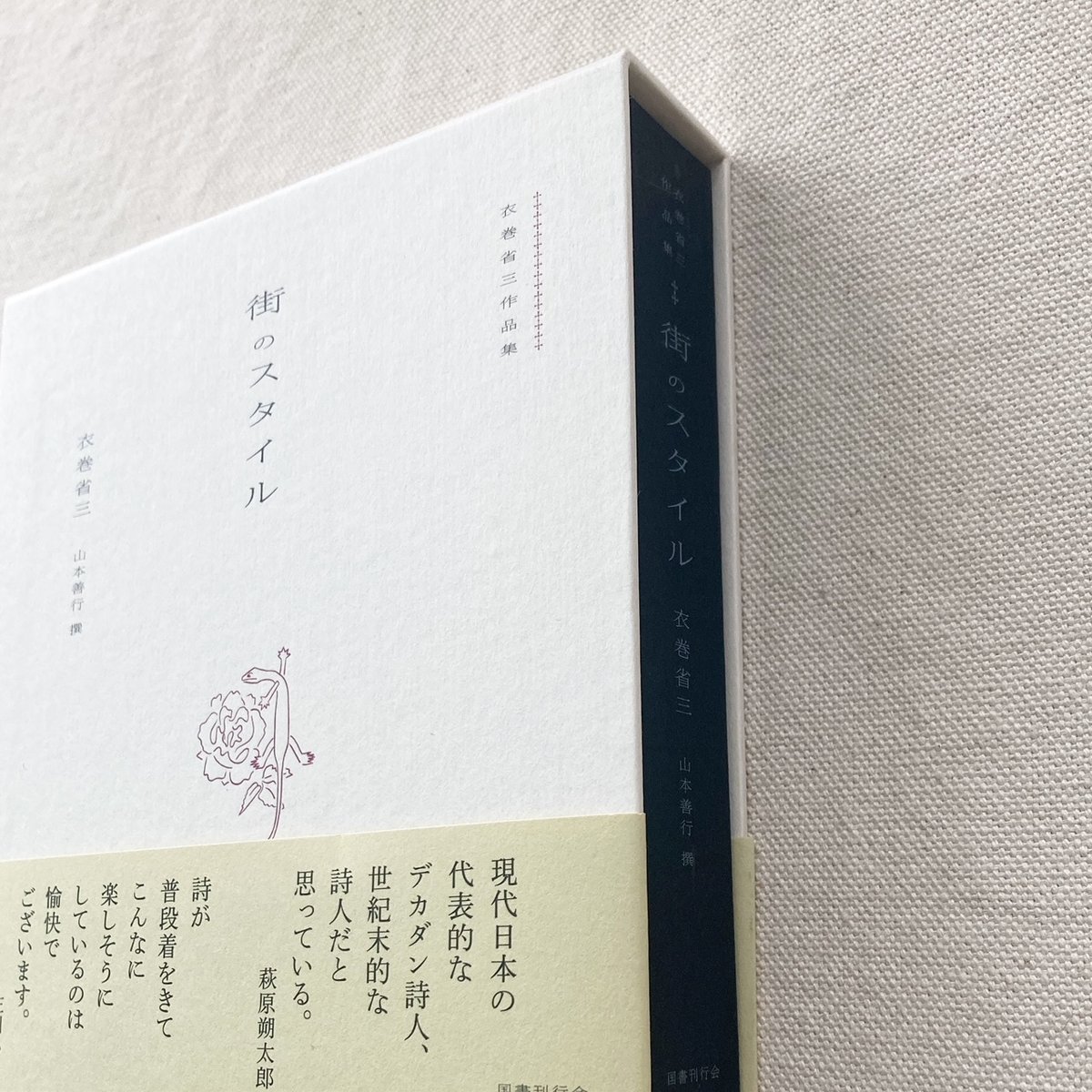 衣巻省三|街のスタイル | 曲線 衣巻省三|街のスタイル | 曲線