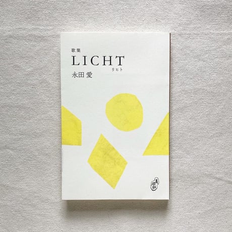 永田愛｜LICHT