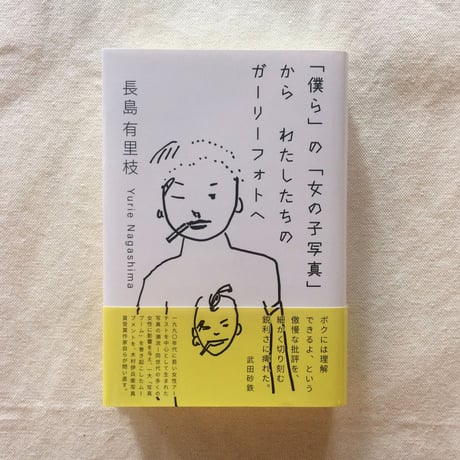 長島有里枝｜「僕ら」の「女の子写真」から わたしたちのガーリーフォトへ