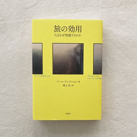 ペール・アンデション｜旅の効用