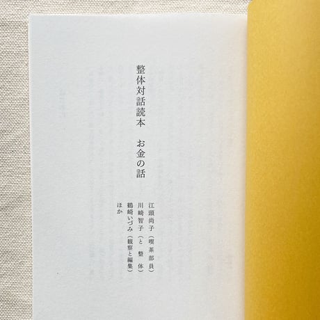 整体対話読本 お金の話