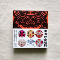 中国民衆玩具ー日本玩具博物館コレクション