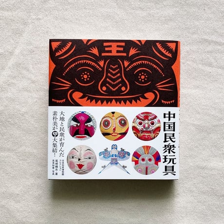 中国民衆玩具ー日本玩具博物館コレクション