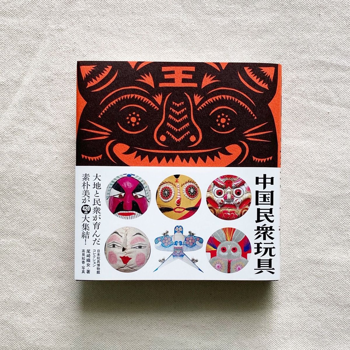 1994年 中国风筝 中国凧 刻鎮 中国民衆玩具 文化大革命 郷土玩具 世界の凧 1994年 中国风筝 中国凧 刻鎮 中国民衆玩具 文化大革命 郷土玩具