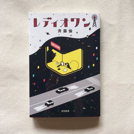 斉藤倫｜レディオワン