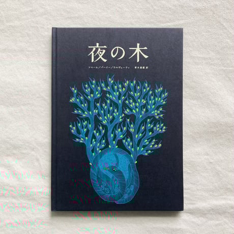 夜の木 Tarabooks 英語版 第16版 エコバッグ付き タラブックス「夜の木」英語版「The Night Life of Trees」販売