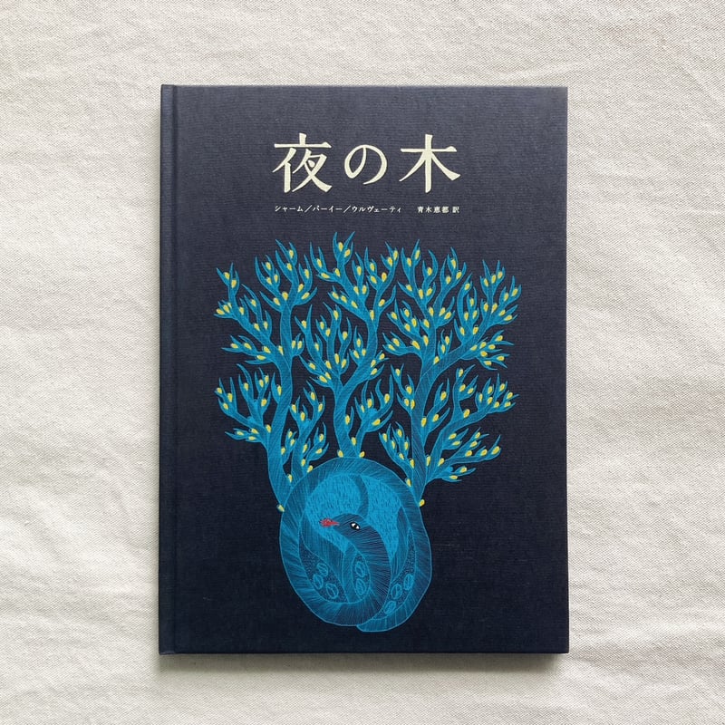 夜の木（第13刷） | 曲線
