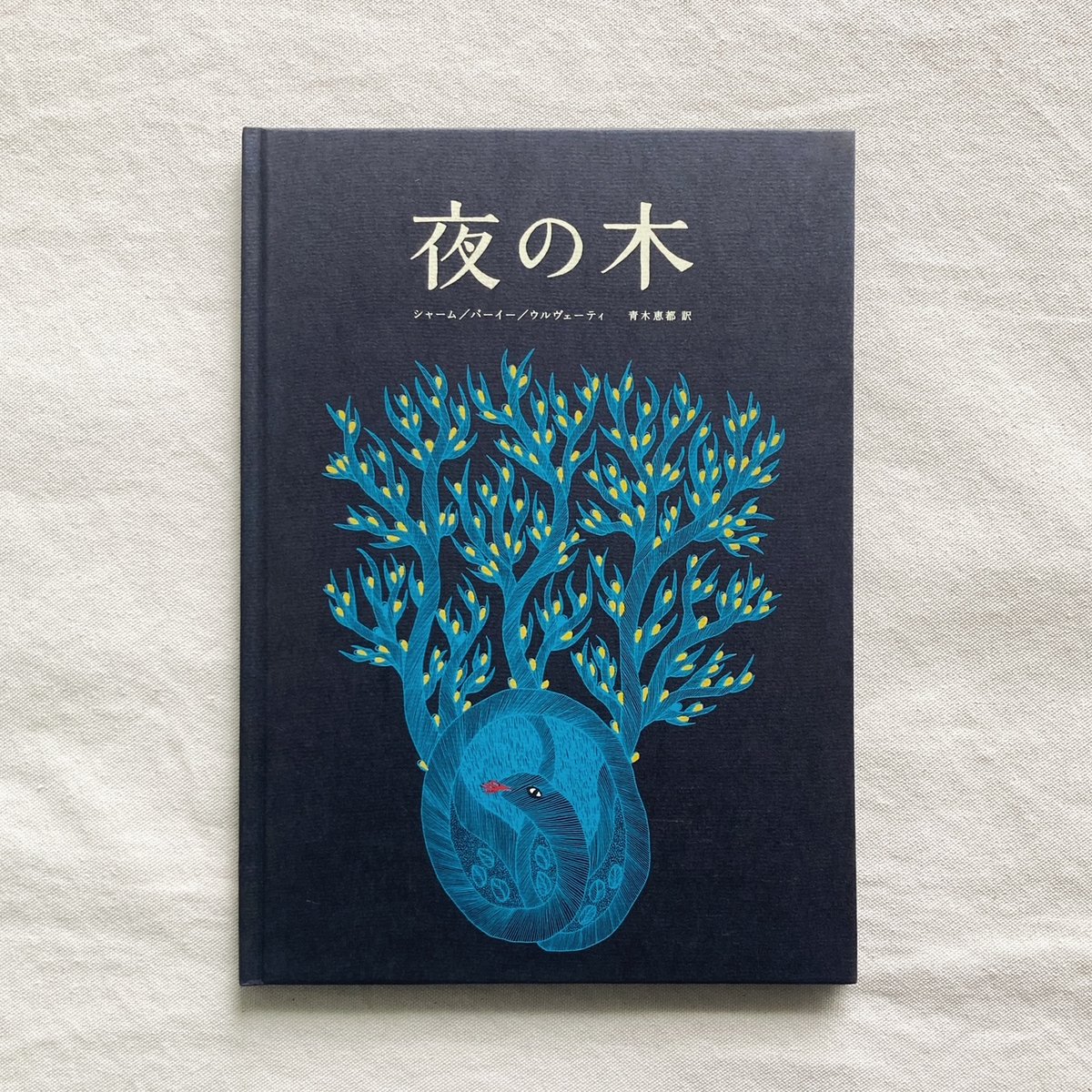 夜の木（第13刷） | 曲線