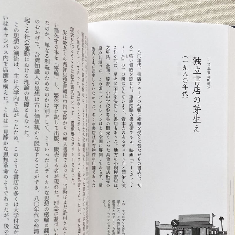 台湾書店百年の物語 書店から見える台湾 | 曲線