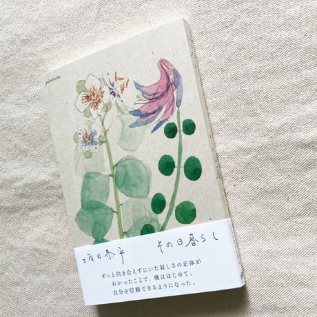 坂口恭平｜その日暮らし