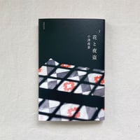 小津夜景｜花と夜盗