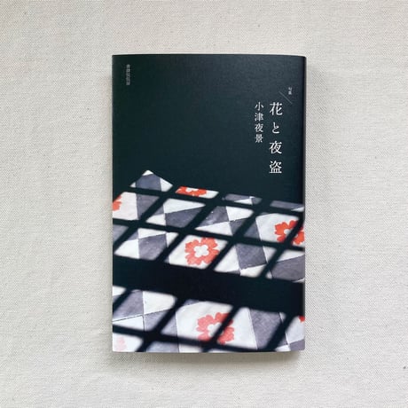 小津夜景｜花と夜盗