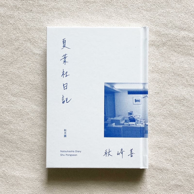 秋峰善｜夏葉社日記 | 曲線