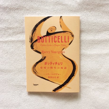 バリー・ユアグロー｜BOTTICELLI　疫病の時代の寓話
