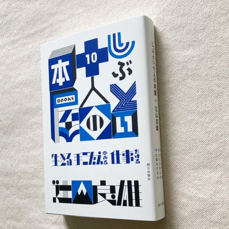 辻山良雄｜しぶとい十人の本屋