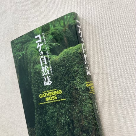 Robin Wall Kimmerer｜コケの自然史