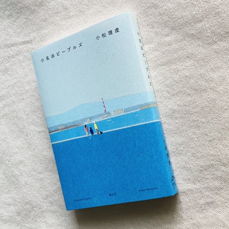 小松理虔｜小名浜ピープルズ