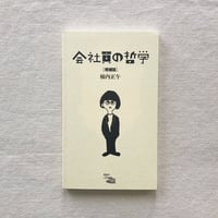 柿内正午｜会社員の哲学（増補版）